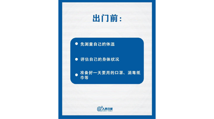 速看！上班后如何做好防护？这9点一定要知道